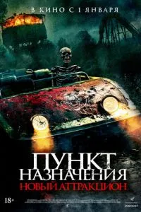 Пункт назначения: Новый аттракцион